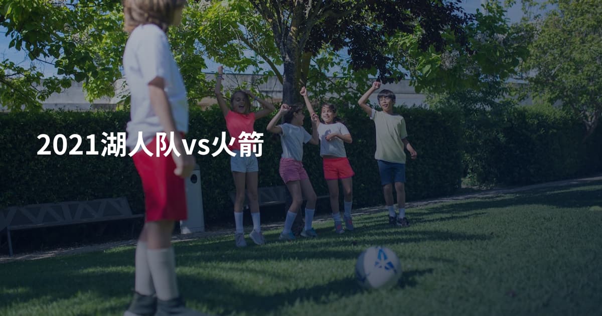 2021湖人队vs火箭