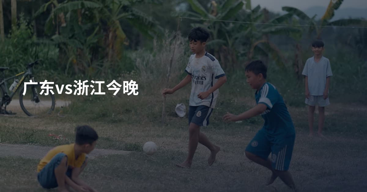 广东vs浙江今晚