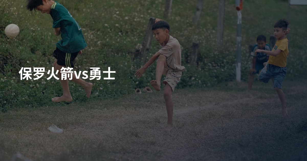 保罗火箭vs勇士