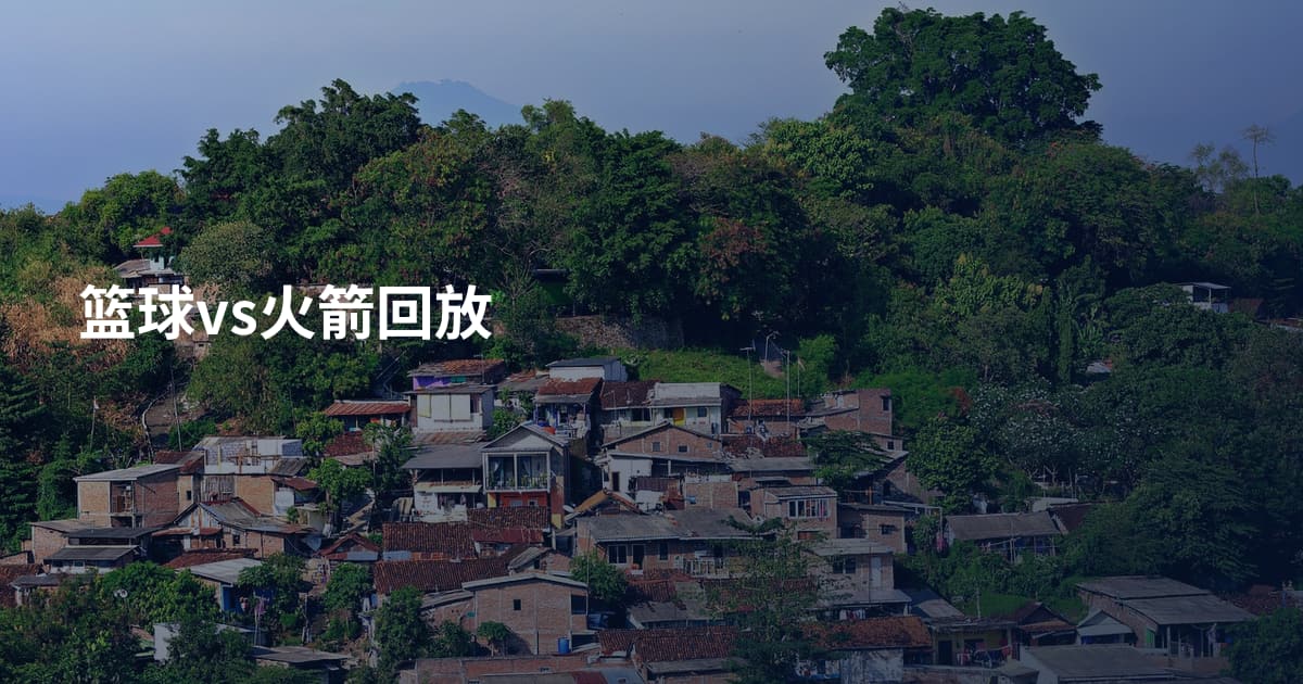 篮球vs火箭回放