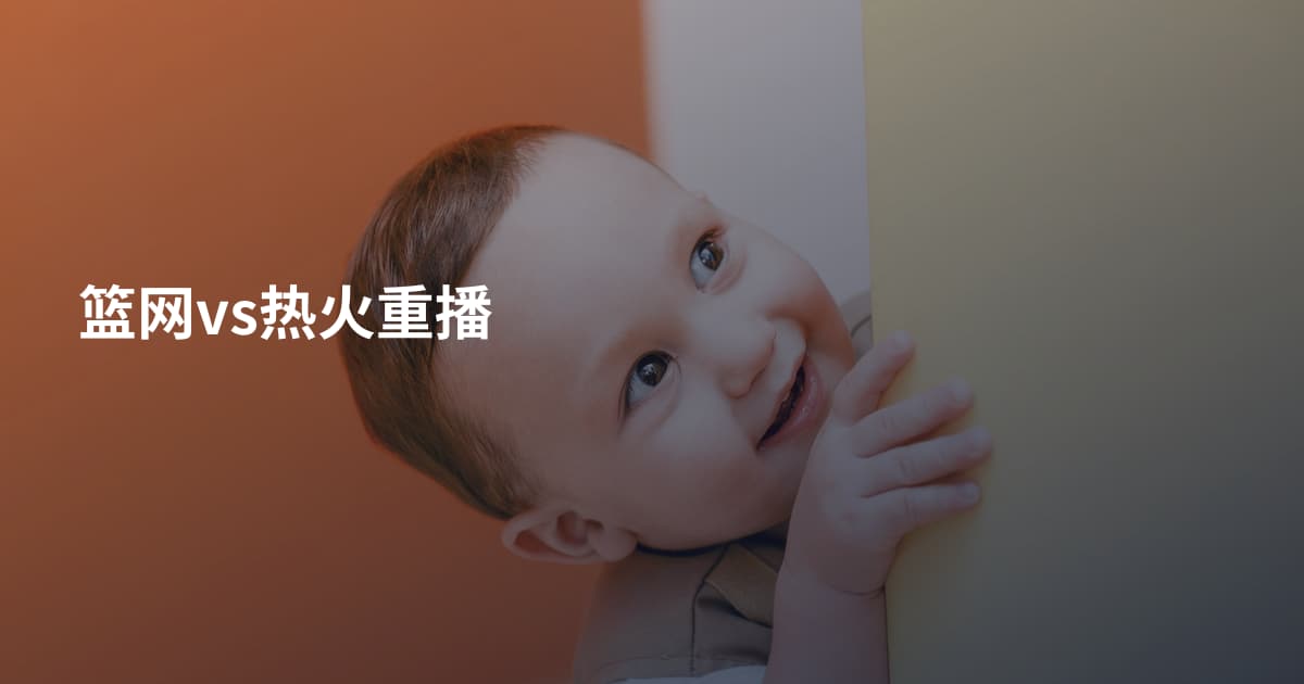 篮网vs热火重播