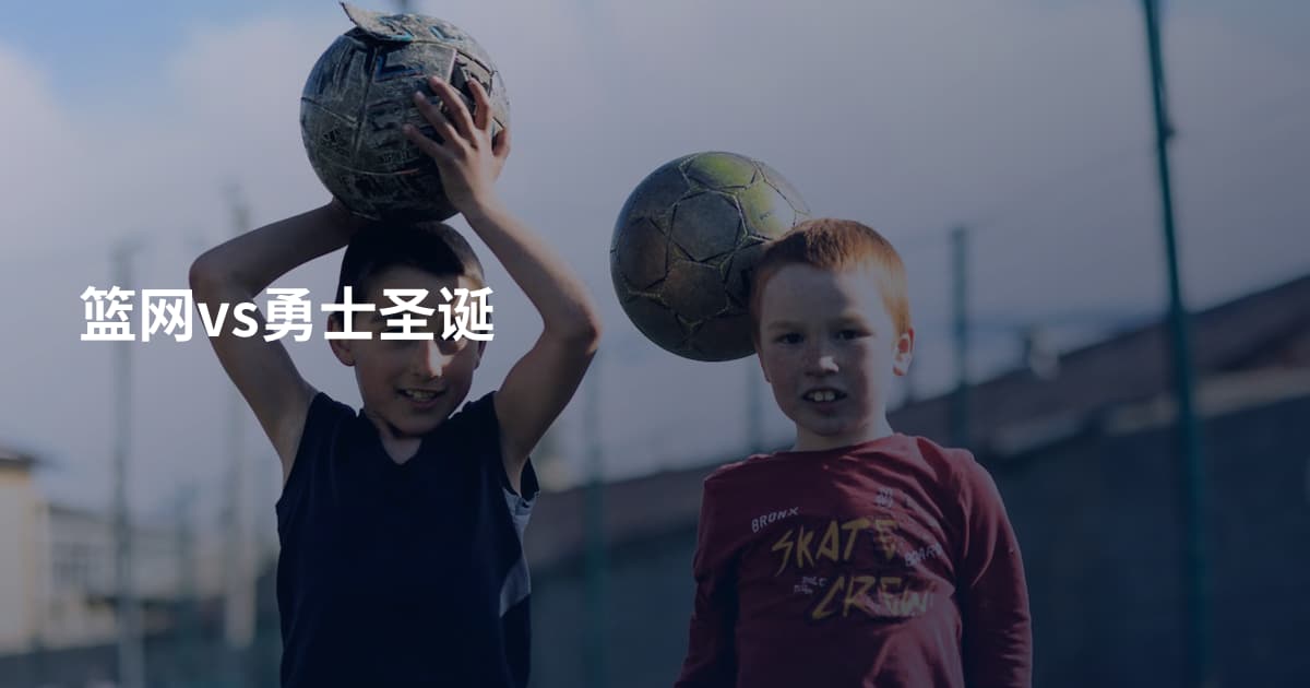 篮网vs勇士圣诞
