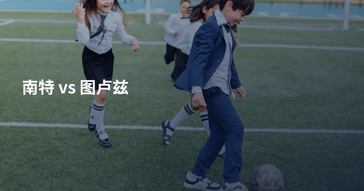 南特 vs 图卢兹