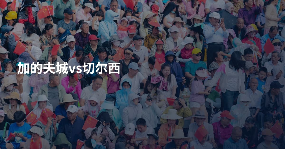 加的夫城vs切尔西