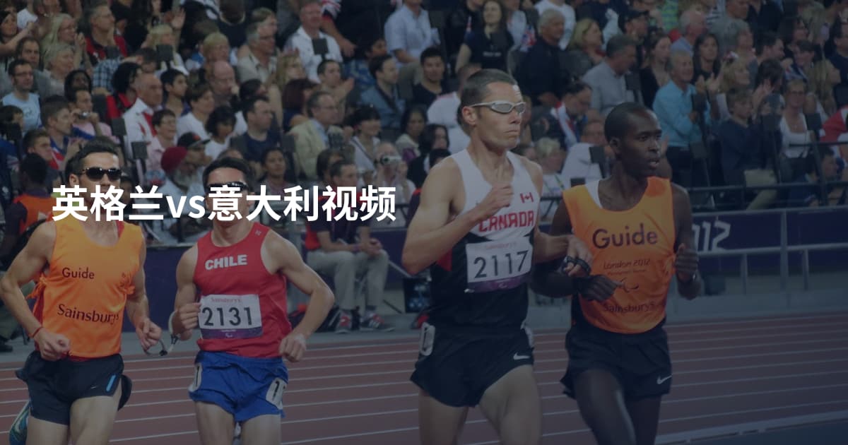 英格兰vs意大利视频