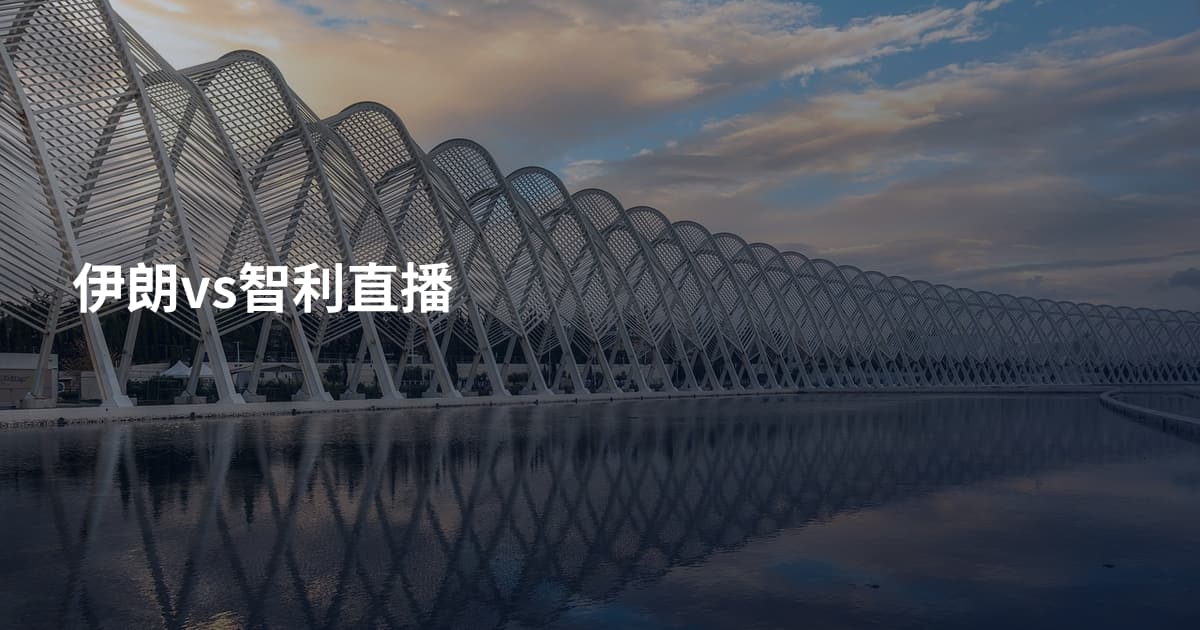 伊朗vs智利直播