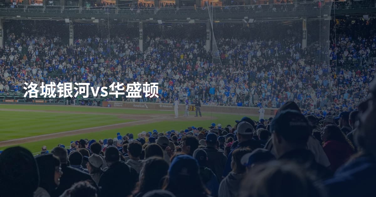 洛城银河vs华盛顿