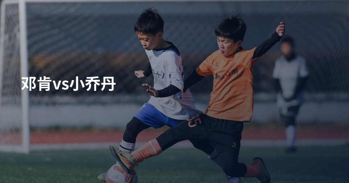 邓肯vs小乔丹