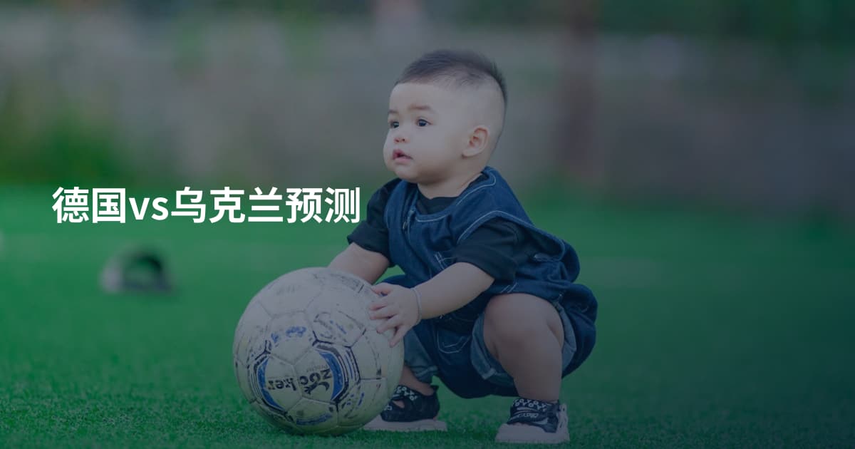 德国vs乌克兰预测