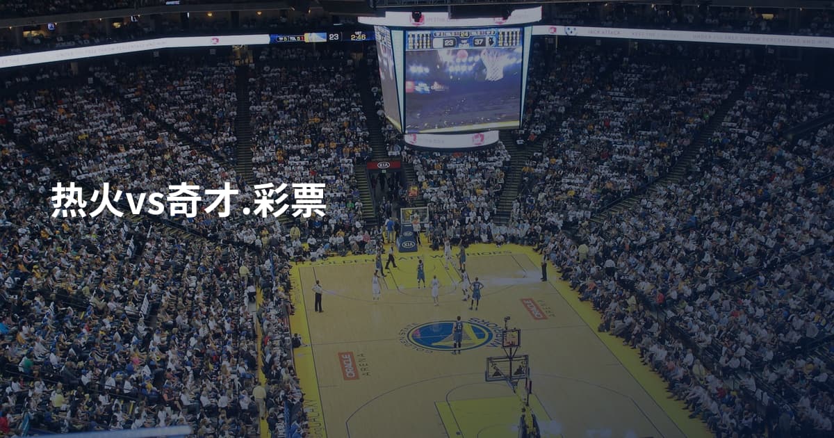 热火vs奇才.彩票