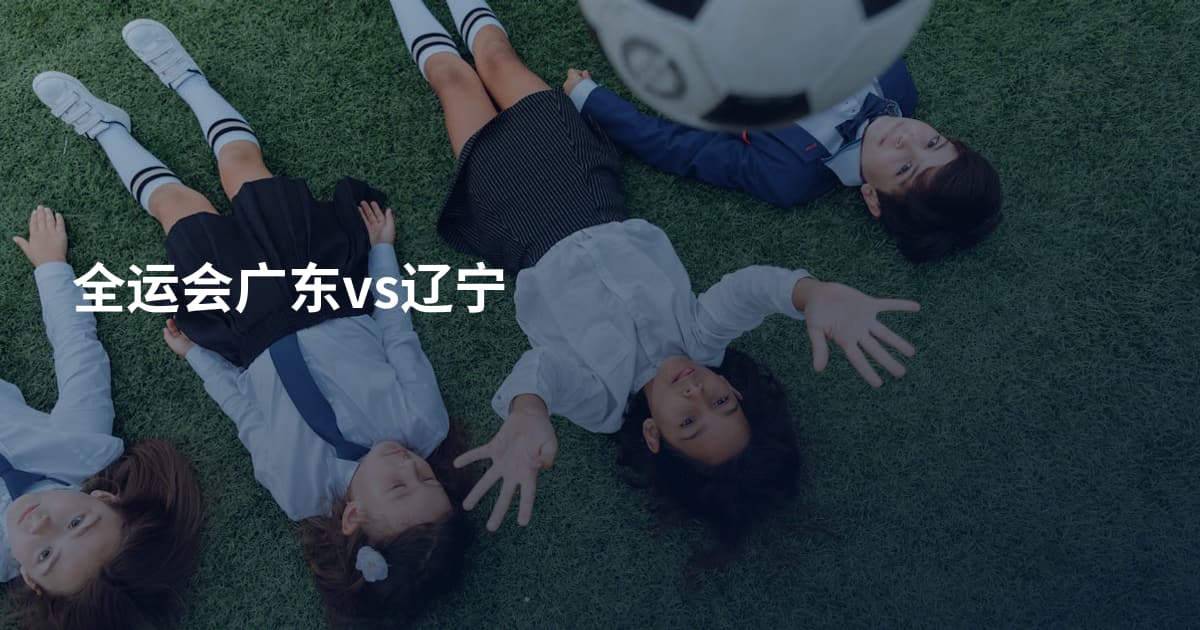 全运会广东vs辽宁