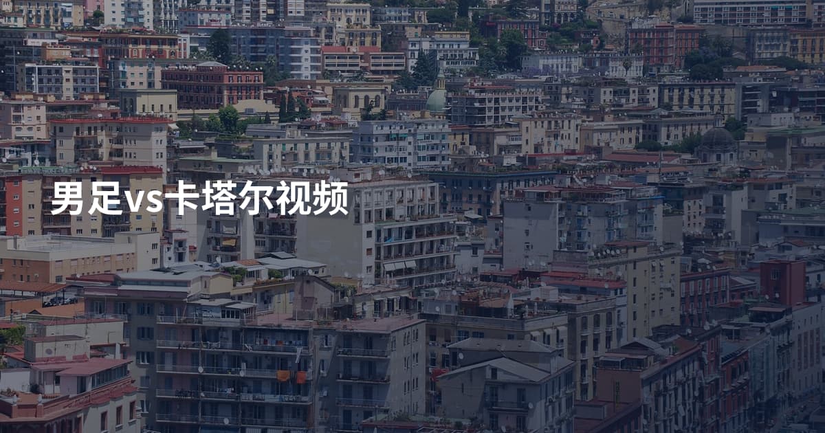 男足vs卡塔尔视频