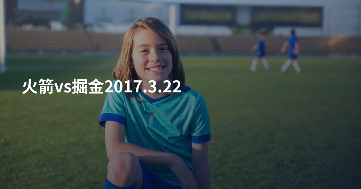 火箭vs掘金2017.3.22