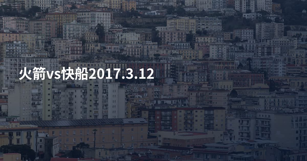 火箭vs快船2017.3.12