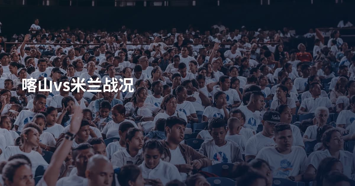 喀山vs米兰战况