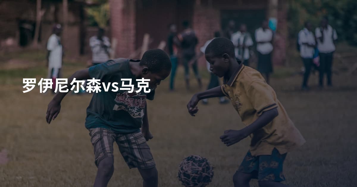 罗伊尼尔森vs马克