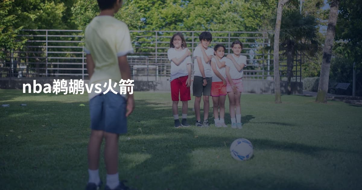 nba鹈鹕vs火箭