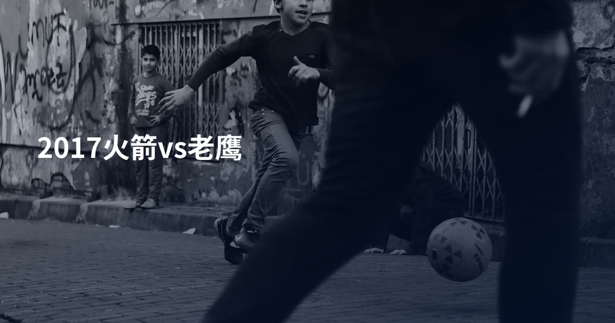 2017火箭vs老鹰