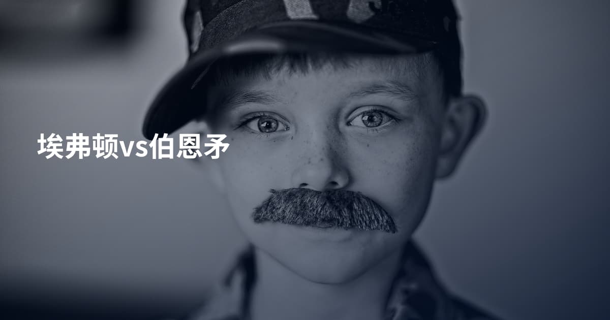 埃弗顿vs伯恩矛