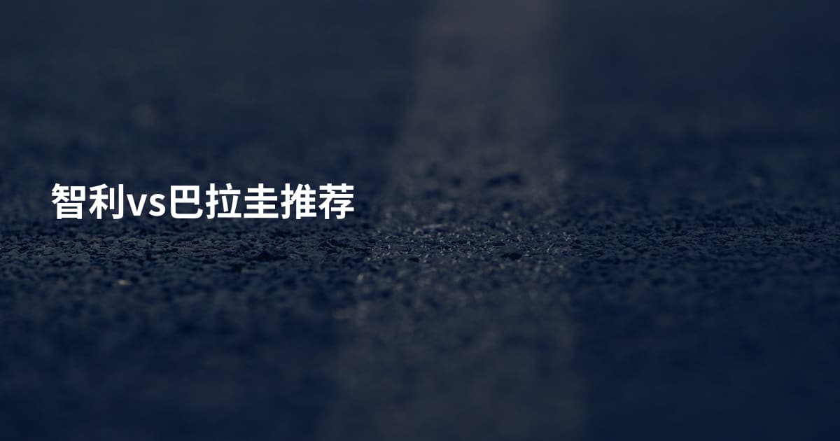智利vs巴拉圭推荐