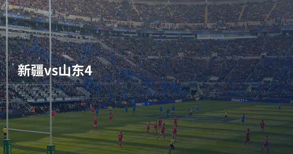 新疆vs山东4