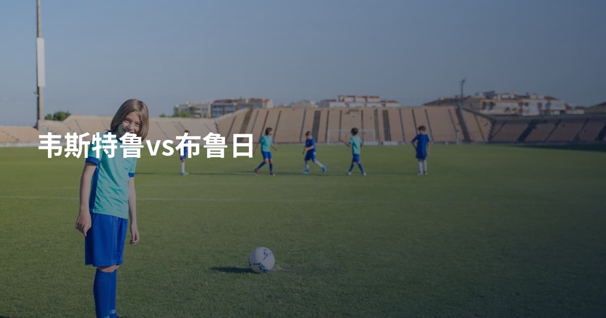 韦斯特鲁vs布鲁日