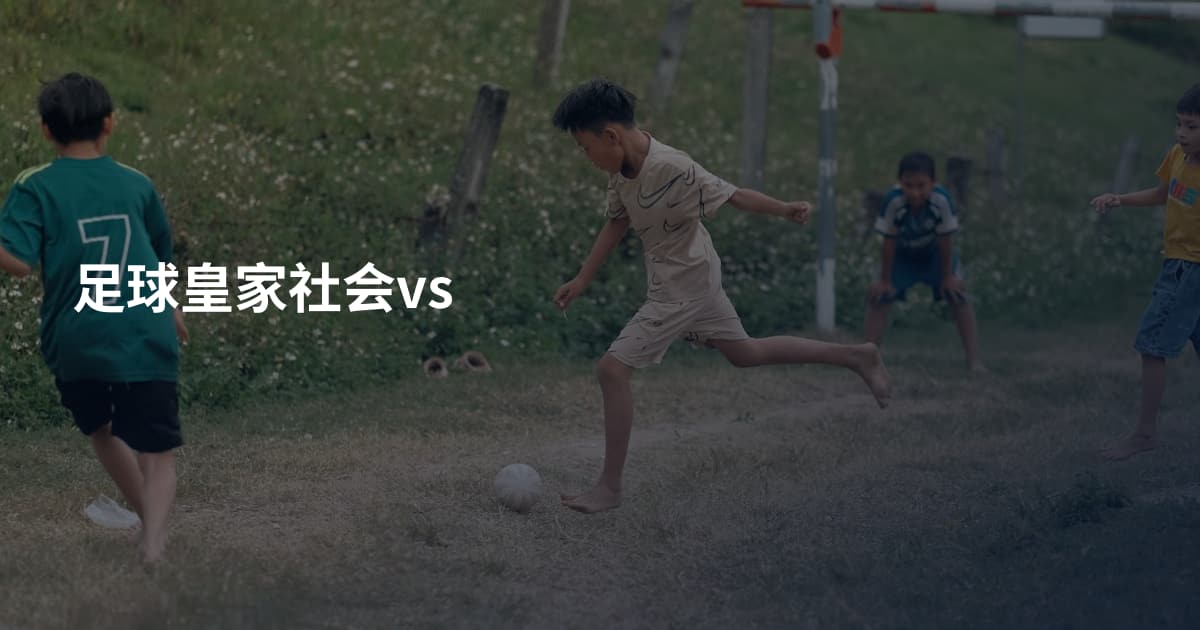 足球皇家社会vs