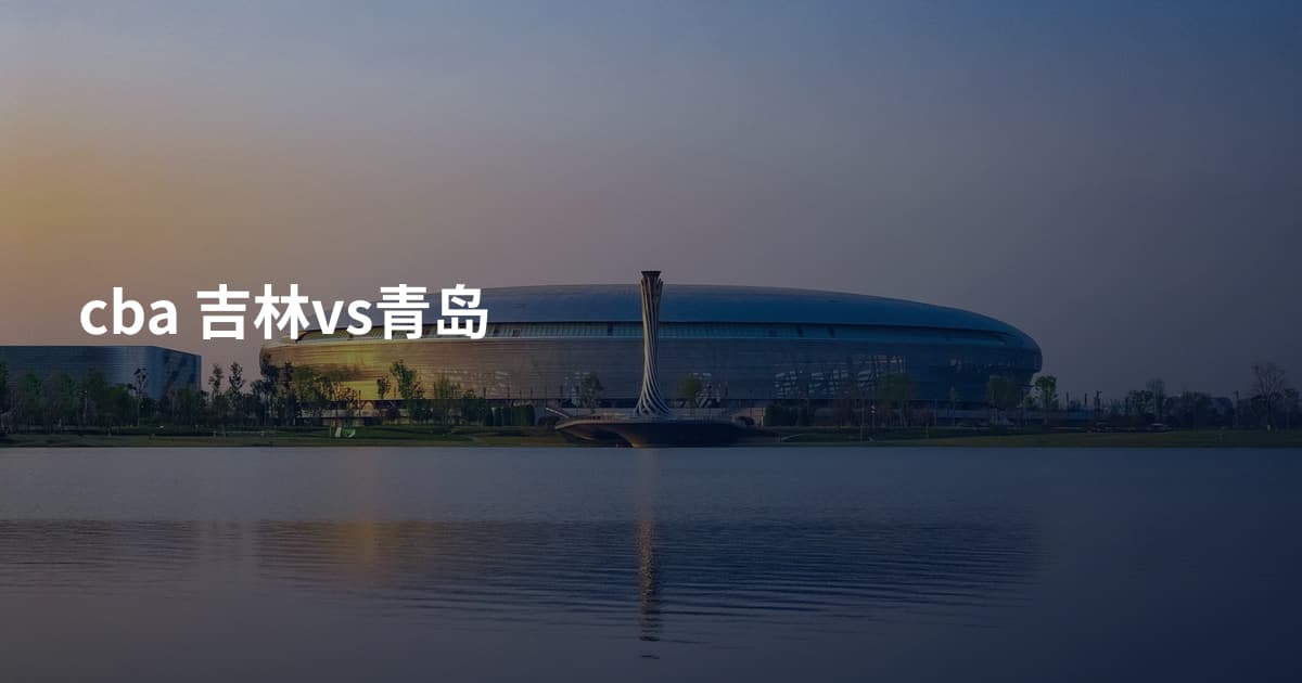 cba 吉林vs青岛