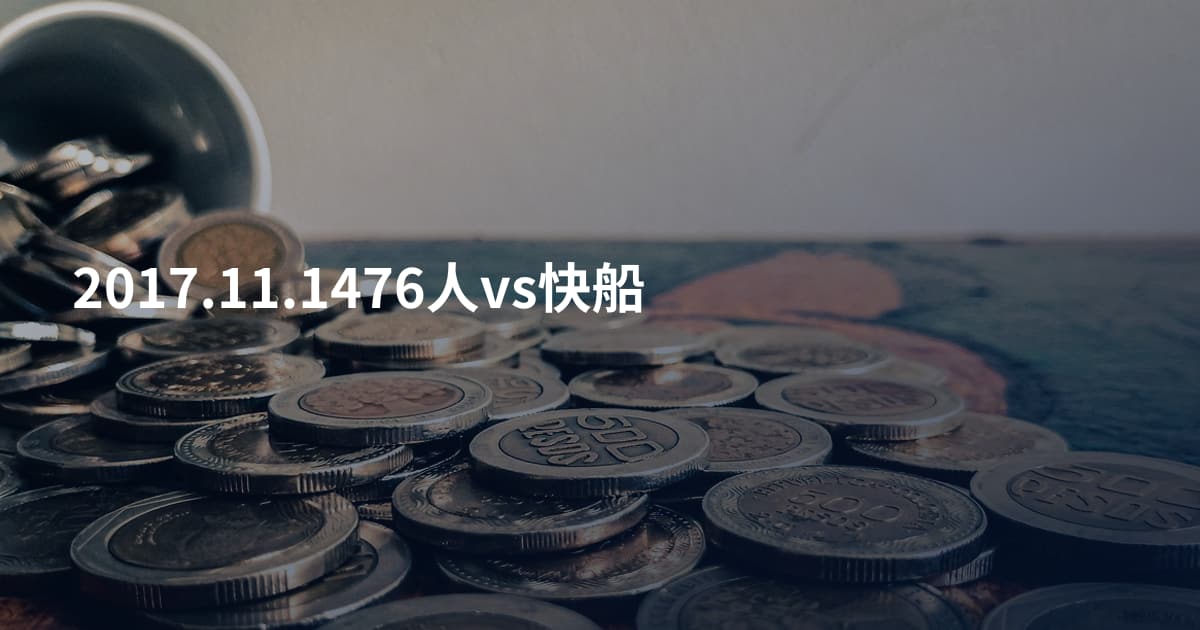 2017.11.1476人vs快船