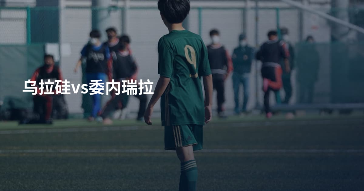 乌拉硅vs委内瑞拉