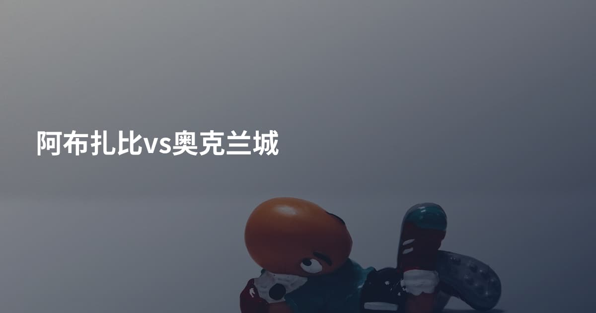 阿布扎比vs奥克兰城