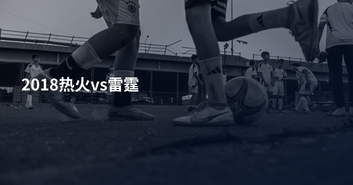 2018热火vs雷霆