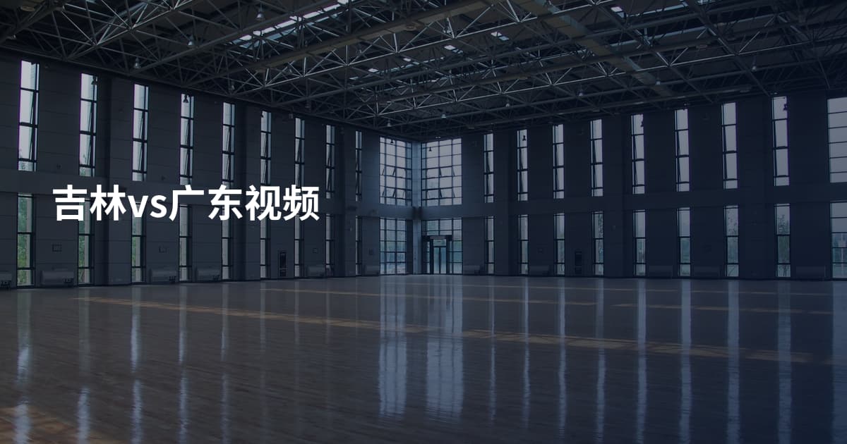 吉林vs广东视频