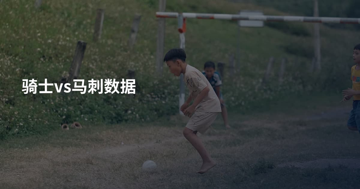 骑士vs马刺数据