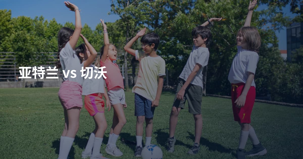 亚特兰 vs 切沃