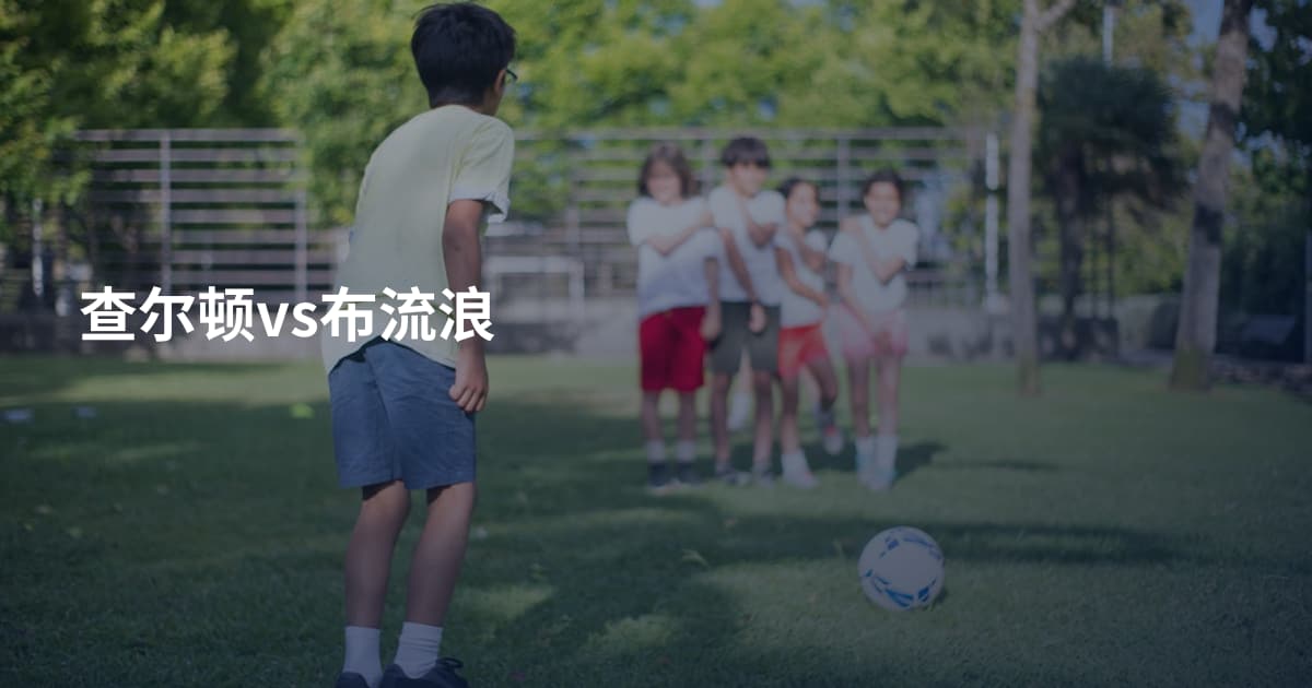 查尔顿vs布流浪