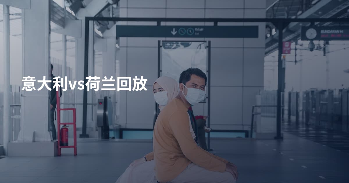 意大利vs荷兰回放