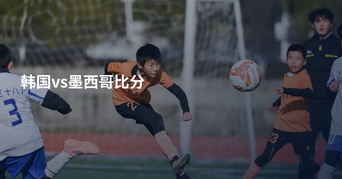 韩国vs墨西哥比分