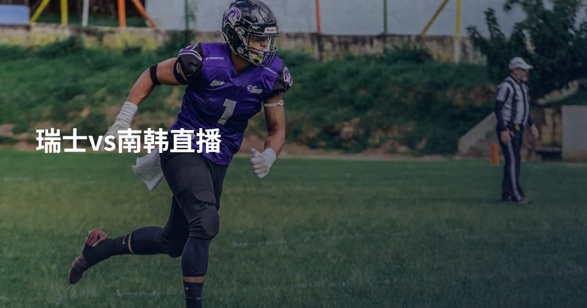 瑞士vs南韩直播