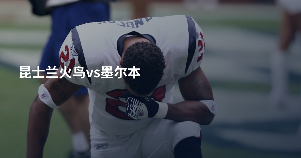 昆士兰火鸟vs墨尔本