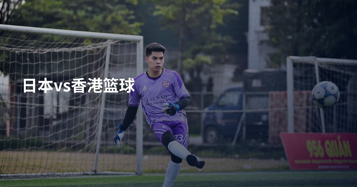 日本vs香港篮球