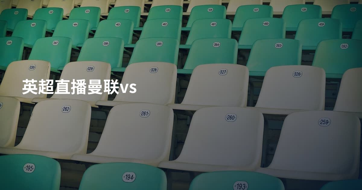 英超直播曼联vs