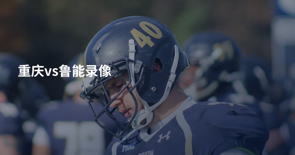 重庆vs鲁能录像