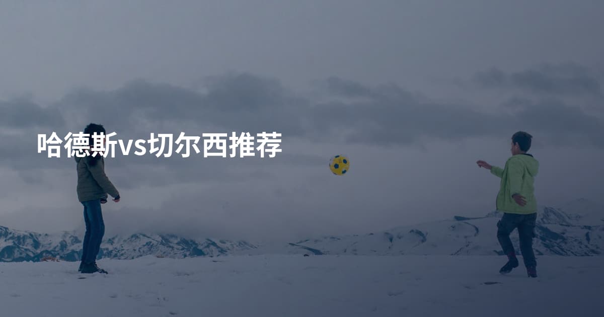 哈德斯vs切尔西推荐