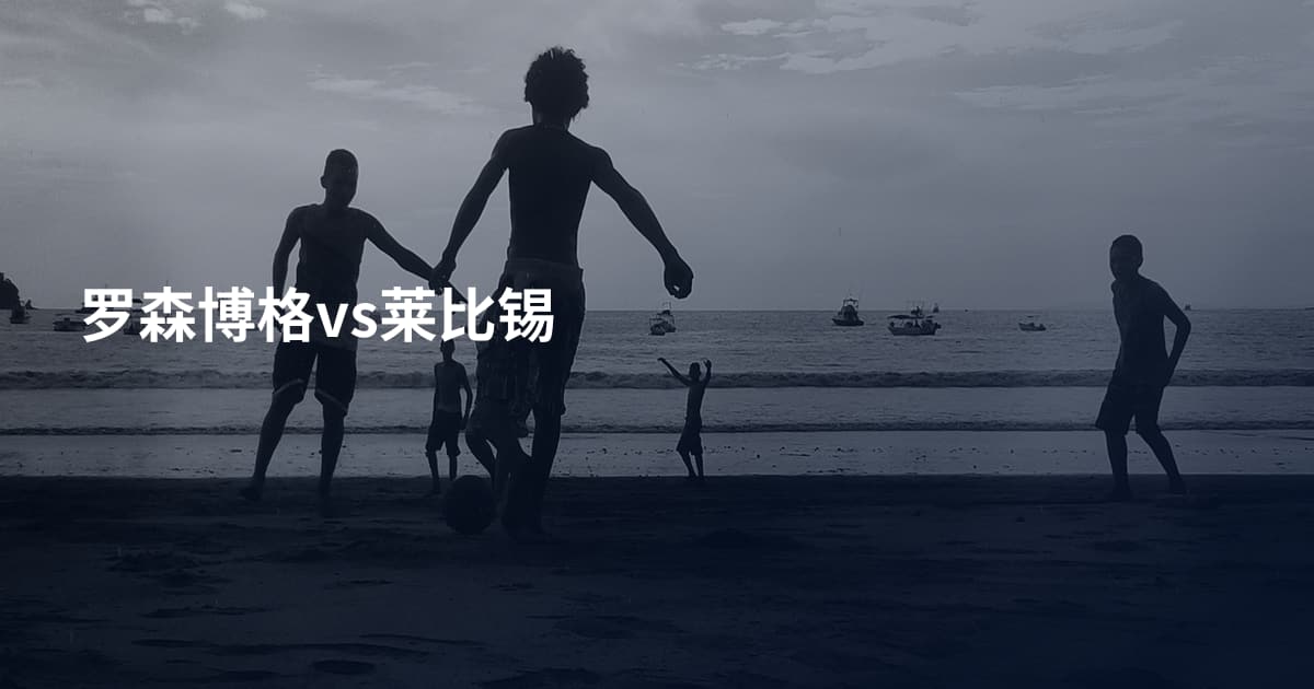 罗森博格vs莱比锡