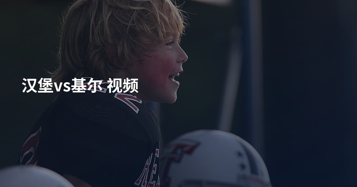 汉堡vs基尔 视频