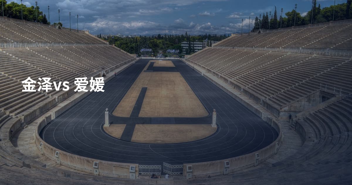 金泽vs 爱媛