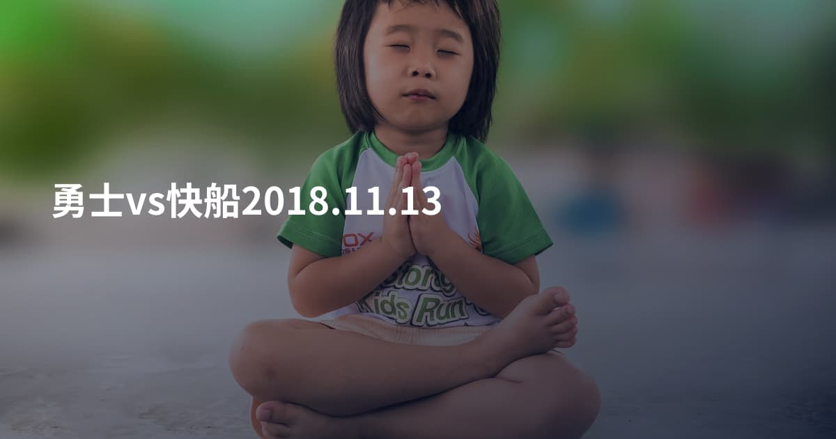 勇士vs快船2018.11.13