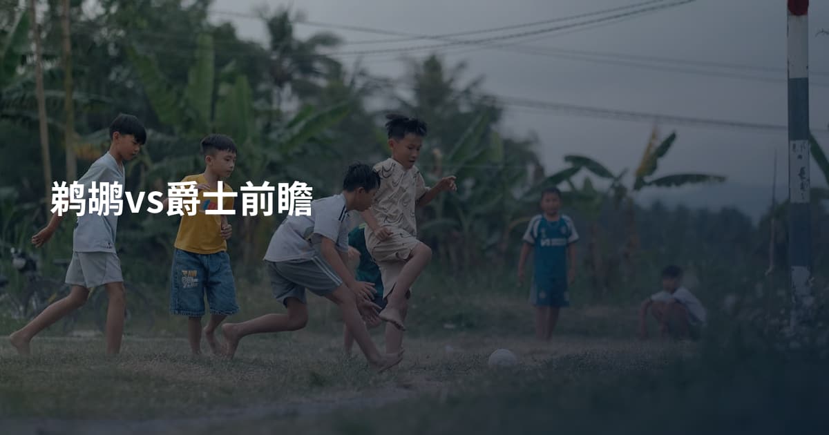 鹈鹕vs爵士前瞻