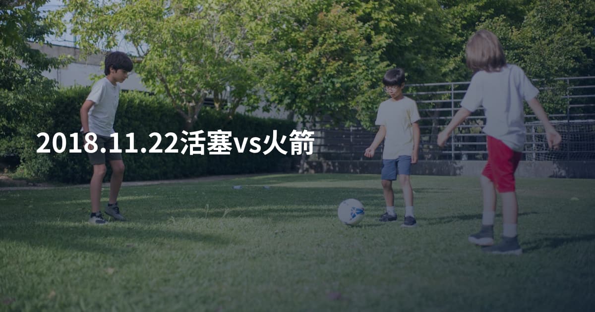 2018.11.22活塞vs火箭
